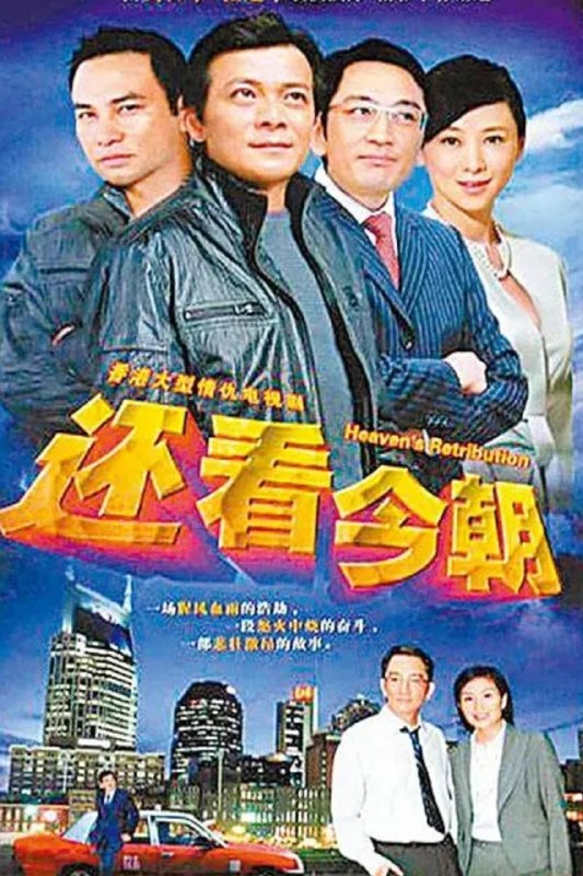 🎬 已更新：还看今朝 (1990) 【30 集全】【4K.SDR】【内嵌简中】【任达华 / 黄日华 / 戚美珍】【港剧 / 剧情】📌 资源信息• 体积：N/A• 标签：#电视剧 #港剧 #剧情 #家族 #恩怨 #时代 #经典 #黄日华 #电影📚 内容简介生于香港名门望族的宋一夫为报效祖国，甘愿与妻子放弃荣华富贵，在内地出任公职，却在动荡年代遭批斗相继离世