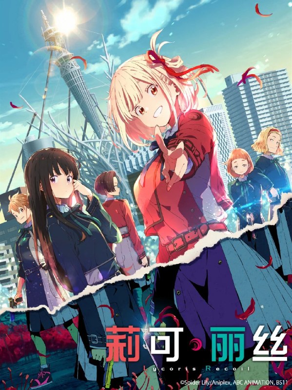 🎬 已更新：莉可丽丝 Lycoris Recoil (2022) 1080p 原盘 REMUX 中文字幕 AVC📌 资源信息• 体积：N/A• 标签：#莉可丽丝 #LycorisRecoil #原盘 REMUX #中文字幕 #AVC #动画 #动作 #日常📚 内容简介表面和平的东京背后，秘密组织 DA 培养了一群被称为“Lycoris”的少女特工，负责在犯罪发生前消除威胁