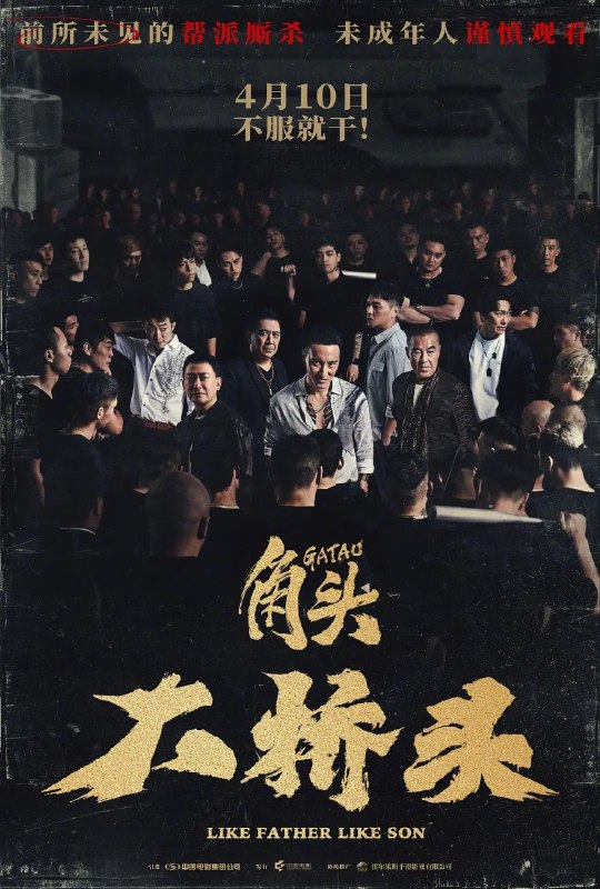 🎬 已更新：角头：大桥头 GATAO: Like Father Like Son (2024) 【4K.HDR】【内封简繁】【动作/犯罪】📌 资源信息• 体积：N/A• 标签：#角头大桥头 #剧情 #动作 #犯罪 #中国台湾 #姚宏易 #姜瑞智 #王阳明 #电影📚 内容简介大桥头第二代接班人麦可企图重整帮派秩序，带着兄弟四处扩张地盘，触动了北馆等势力的利益