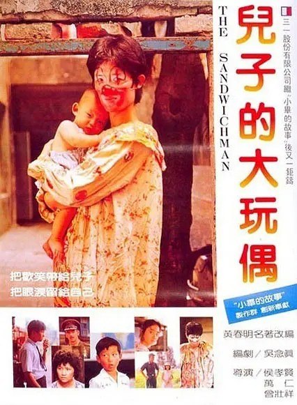 🎬 已更新：儿子的大玩偶 The Sandwich Man (1983) 1080p 原盘 REMUX 中文字幕 AVC📌 资源信息• 体积：N/A• 标签：#儿子的大玩偶 #TheSandwichMan #原盘 REMUX #中文字幕 #AVC #电影 #剧情 #家庭📚 内容简介影片改编自黄春明的小说，由三个故事组成