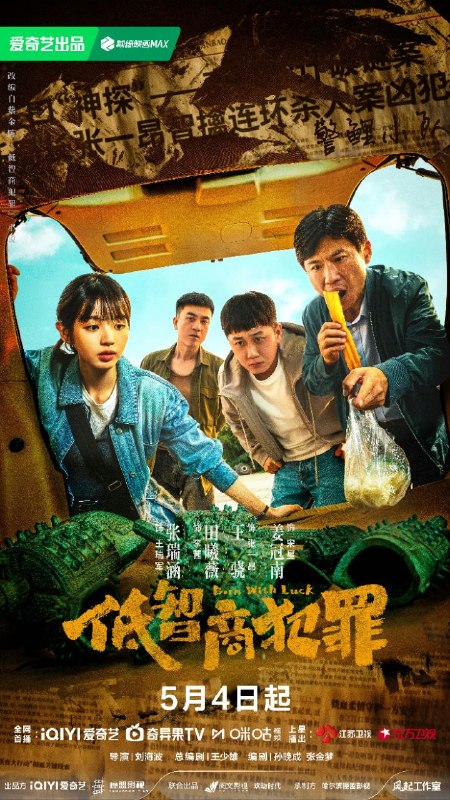 🎬 已更新：低智商犯罪 / 擒贼记 (2026) 【更 05 集】【4K.HDR】【高码率】【内封简中】【王骁 / 田曦薇】【剧情 / 悬疑】📌 资源信息• 体积：2G/ 集• 标签：#低智商犯罪 #低智商犯罪擒贼记 #擒贼记 #剧集📚 内容简介脱离一线刑侦几年的警察张一昂 (王骁 饰)，因为省厅收到的匿名举报信，被派往三江口调查案件