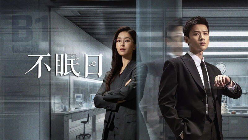 不眠日（2025）【16集全】【4K.HDR】【高码率】【科幻 /悬疑 】【白敬亭 /文咏珊】Size: 58.9G　　华澳市警署有一位睿智骁勇、屡破奇案的“神探”，警署内传言称没有他破不了的案件