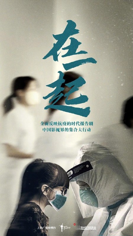 🎬 已更新：在一起 (2020)【20 集全】【4K.SDR】【内嵌简中】【雷佳音 / 张嘉益】【剧情】📌 资源信息• 体积：N/A• 标签：#电视剧 #国产剧 #剧情 #抗疫 #时代报告 #单元剧 #现实 #群像 #剧集📚 内容简介2020 年新春，一场突如其来的疫情席卷武汉