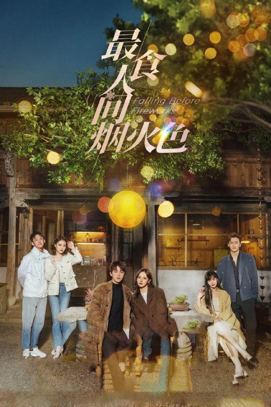 🎬 已更新：最食人间烟火色 Falling Before Fireworks (2023) 【23集全】【4K.SDR】【内嵌简中】【卢洋洋/陈鑫海】【剧情/爱情】📌 资源信息• 体积：N/A• 标签：#最食人间烟火色 #FallingBeforeFireworks #WEB_DL #H265 #AAC2_0 #国产剧 #剧情 #爱情 #电影📚 内容简介独立能干的银行职员司清一心追求稳定的生活，在催收贷款时结识了隐居乡间、潜心钻研传统手艺的景琛