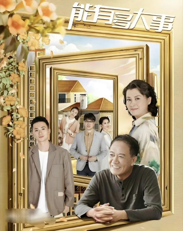 🎬 已更新：能有多大事 (2026)【更 07 集】【4K.HDR.】【高码率】【内嵌简中】【剧情】【李幼斌 / 史兰芽】📌 资源信息• 体积：N/A• 标签：#能有多大事 #剧集📚 内容简介五星大厨许多金辛苦大半辈子，退休时衣食无忧，准备告诉儿女们自己和黄昏恋女友马小芬的婚事，还打算完婚后周游世界，哪知他幸福的晚年生活却因为小儿子被骗巨款完全乱了套