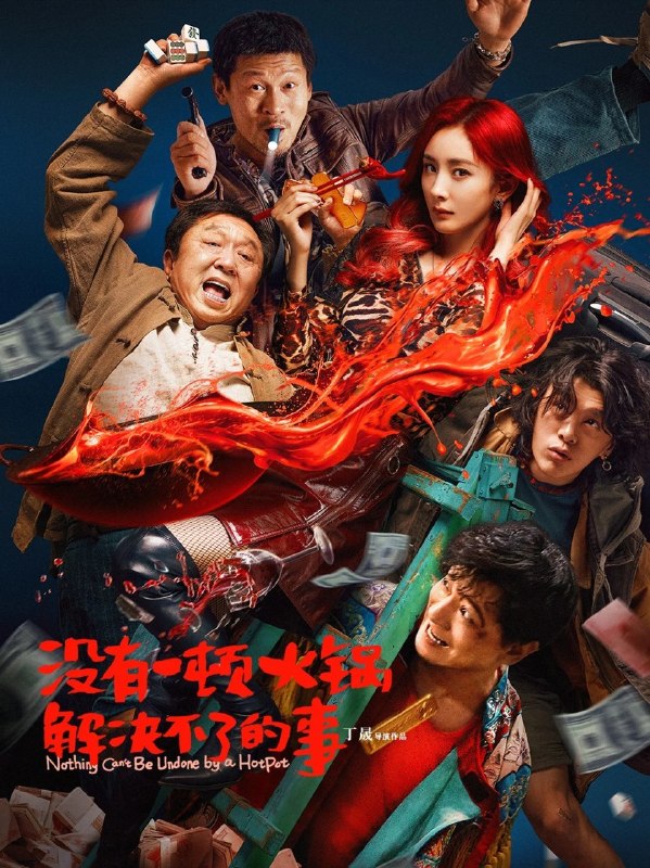 🎬 已更新：没有一顿火锅解决不了的事 (2024) 4K WEB-DL H265 DTS 5.1📌 资源信息• 体积：N/A• 标签：#没有一顿火锅解决不了的事 #WEB_DL #H265 #DTS5_1 #喜剧 #悬疑 #犯罪 #国产电影 #电影📚 内容简介四个互不相识的人在戏院后台库房秘密分赃，意外发现一具来路不明的尸体