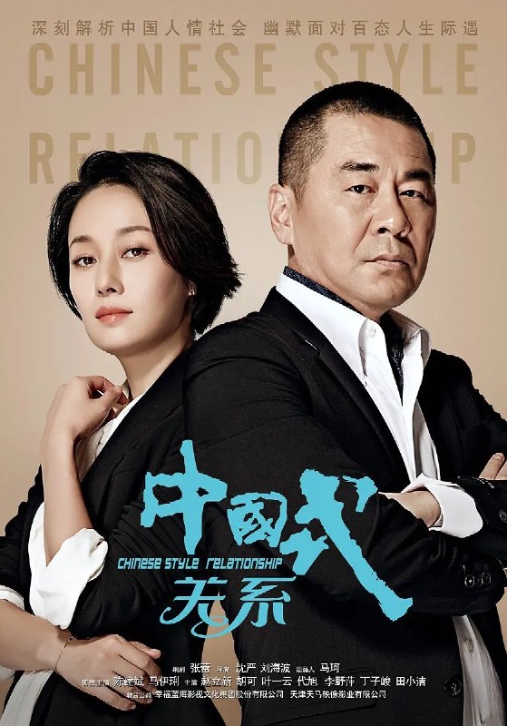 🎬 已更新：中国式关系 (2016) 【1080p WEB-DL 】【36 集全】📌 资源信息• 体积：N/A• 标签：#中国式关系 #WEBDL #AAC #quark #baidu #剧集📚 内容简介马国梁 (陈建斌 饰) 是某国家事业单位副主任，江一楠 (马伊琍 饰) 是受海外教育的建筑设计师
