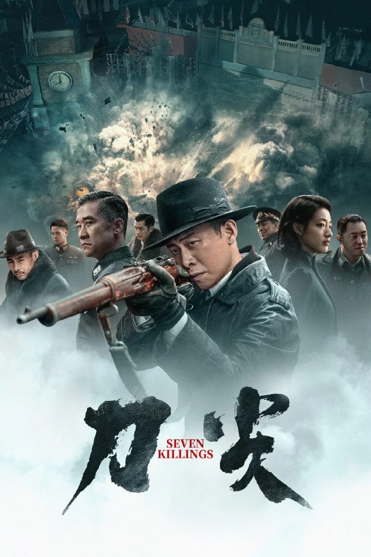 🎬 已更新：刀尖 Seven Killings (2023) 4K WEB-DL H265 DDP 5.1📌 资源信息• 体积：N/A• 标签：#刀尖 #SevenKillings #WEB_DL #H265 #DDP5_1 #电影 #剧情 #悬疑📚 内容简介1940 年的南京，各方势力暗流涌动