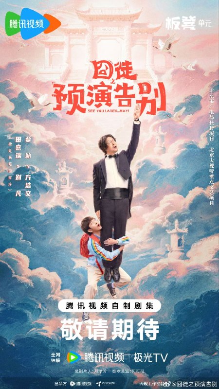 🎬 已更新：囧徒 囧徒之预演告别 (2026)【更 15 集】【4K.HDR/4K】【高码率】【内嵌简中】【贾冰 / 田嘉瑞】【剧情 / 喜剧】📌 资源信息• 体积：N/A• 标签：#囧徒之预演告别 #囧徒囧徒之预演告别 #剧集📚 内容简介方浩文 (贾冰 饰) 的笔是欢喜市最廉价的武器，写不出最畅销的书，却能刺穿最荒诞的现实