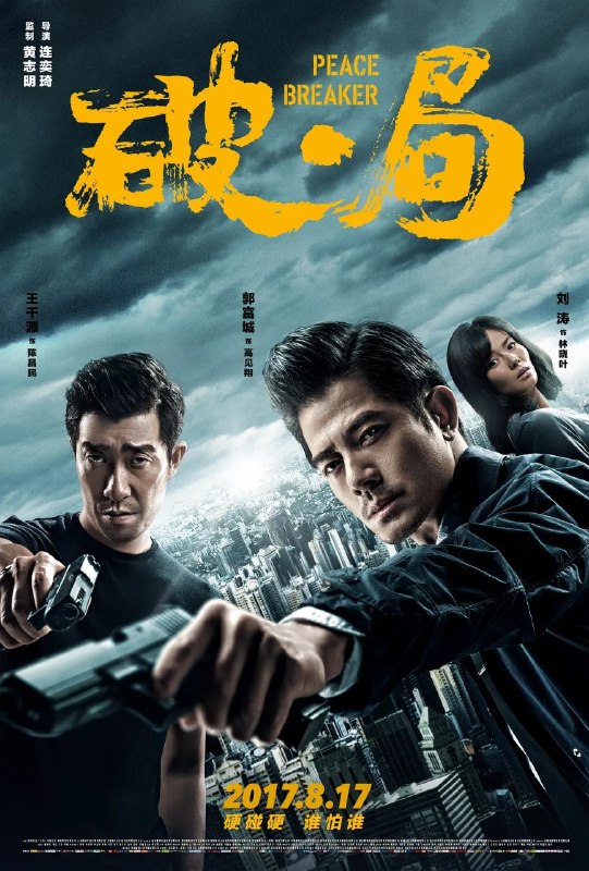 🎬 已更新：破·局 Peace Breaker (2017) 1080p 原盘REMUX 中文字幕 AVC TrueHD 5.1📌 资源信息• 体积：N/A• 标签：#破局 #PeaceBreaker #原盘REMUX #中文字幕 #AVC #TrueHD5_1 #电影 #动作📚 内容简介警察高见翔在赶往母亲葬礼的途中意外撞死一名男子，为掩盖罪行，他将尸体藏进母亲的棺材
