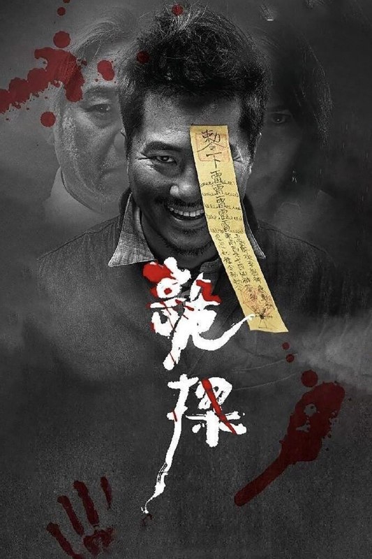 🎬 已更新：诡探 Psycho Detective (2017) 1080p WEB-DL 中文字幕 H264 AAC 2.0📌 资源信息• 体积：N/A• 标签：#诡探 #PsychoDetective #WEB_DL #中文字幕 #H264 #AAC #港剧 #悬疑📚 内容简介香港接连发生多起无法以常理解释的离奇案件，警探忠 Sir 在调查过程中发现，案件线索与流传多年的都市传说和灵异事件密切相关