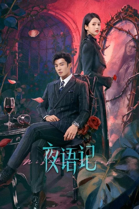 🎬 已更新：夜语记 (2026) 【24集全】【4K.SDR】【内嵌简中】📌 资源信息• 体积：N/A• 标签：#电视剧 #国产剧 #都市 #爱情 #复仇 #逆袭 #情感 #李汶翰 #电影📚 内容简介出身贫寒的酿酒师叶小唯，被深爱的程桉与恩师林晚媚双重背叛，跌入深渊