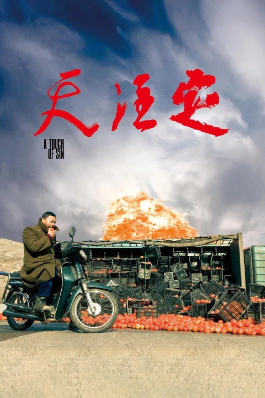 🎬 已更新：天注定 A Touch of Sin (2013) 1080p 原盘 REMUX 中文字幕 AVC DTS-HD MA 5.1📌 资源信息• 体积：N/A• 标签：#天注定 #ATouchOfSin #原盘 REMUX #中文字幕 #AVC #DTS_HDMA5_1 #电影 #剧情📚 内容简介影片通过四段彼此关联的故事，描绘不同地区普通人在现实压力下走向暴力与毁灭的命运
