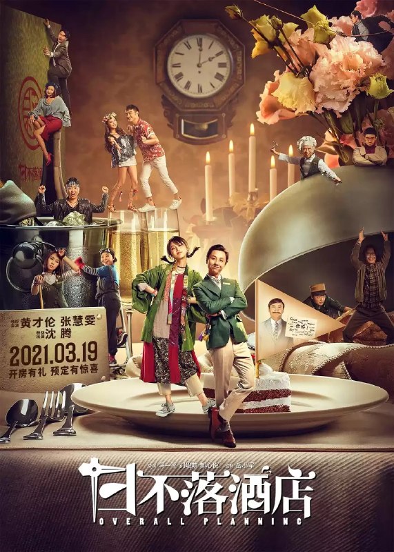 🎬 已更新：日不落酒店 (2021) 【4K.SDR】【内嵌简中】📌 资源信息• 体积：N/A• 标签：#好的 #已去掉 #quark #baidu #日不落酒店 #电影📚 内容简介大堂经理石月 (黄才伦 饰) 在复古英式酒店工作十余年，严谨认真，从未出过差错