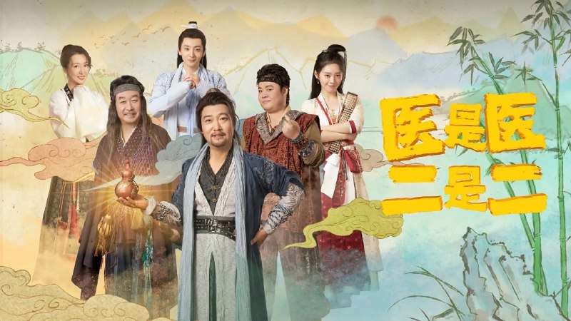 🎬 已更新：医是医二是二 The Accidental Physicians (2022) 1080p WEB-DL H264 AAC 2.0📌 资源信息• 体积：N/A• 标签：#医是医二是二 #TheAccidentalPhysicians #WEB_DL #H264 #AAC2_0 #国产剧 #喜剧 #古装📚 内容简介关东门师父带着一群不学无术的徒弟从东北来到江南，本想开设武馆、闯荡江湖，却因一连串阴差阳错把武馆办成了医馆