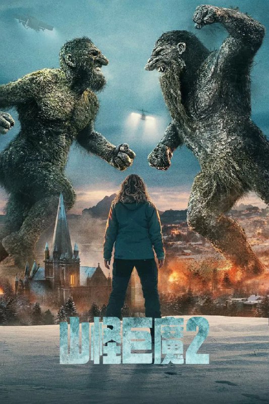 山怪巨魔 1-2 部 [2022-2025] 4K [NF][内封多国语字幕Size: N GB　　一头危险的新巨怪在家园里大肆破坏，诺拉、安德烈亚斯和克里斯少校开启迄今最危险的任务