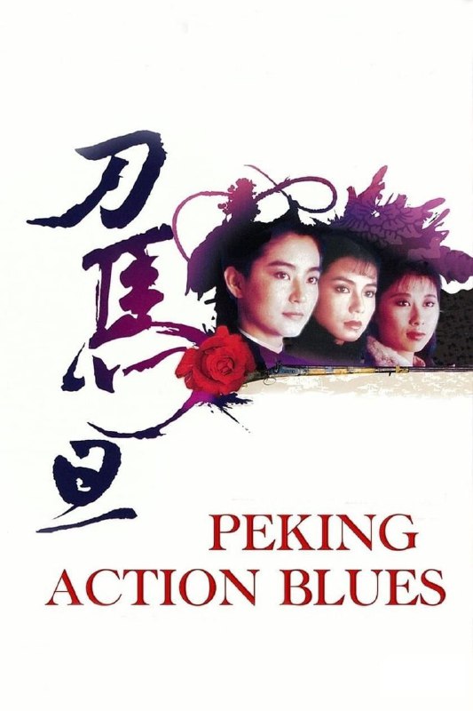 刀马旦(1986)【1080p 原盘REMUX】【国粤英音轨】【内封简繁】【钟楚红/林青霞】Size: 23.3GB　　民初时代国家动荡不安，军阀割据导致民不聊生