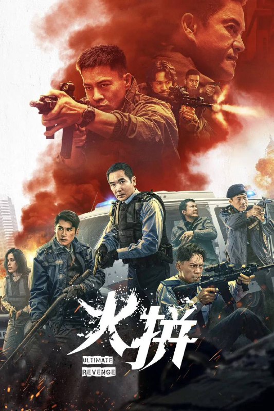 🎬 已更新：火拼（2026）4K 10bit 杜比环绕声 国粤双语 内嵌简中🗂 信息：✦ 体积：3.3G✦ 标签：#火拼 #方中信 #吕良伟 #安志杰 #动作 #犯罪 #火拼 20264K10bit 杜比环绕声国粤 #电影📝 内容简介： 香港核心商业地带油尖旺地区近日突发连环抢劫大案，区域内多家珠宝店遭遇悍匪团伙的洗劫！奉命执行任务的冲锋队 Car 3 在组长郑志斌（方中信 饰）的带领下一路追击，但查探到的线索却令郑志斌心头一紧