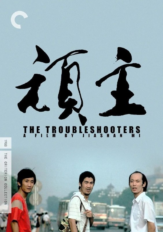 🎬 已更新：顽主(1988)【4K.EDR】【高码率】【剧情/喜剧】【张国立/葛优】📌 资源信息• 体积：12.2GB• 标签：#顽主 #4K #高码率 #葛优 #张国立 #电影📚 内容简介豆瓣8.4高分《顽主》根据王朔同名小说改编，是由米家山执导，米家山、王朔编剧，张国立、葛优、梁天、潘虹等主演的喜剧讽刺电影