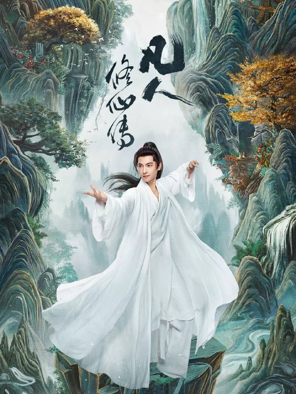 凡人修仙传 真人版 (2025)奇幻 古装 杨洋 金晨 4K60FPS 超前30集完结Size: 2GB/集　　该剧改编自忘语的同名小说，讲述了普通的山村穷小子韩立(杨洋 饰)，偶然之下，跨入到一个江湖小门派，虽然资质平庸，但依靠自身努力和合理算计最后修炼成仙的故事