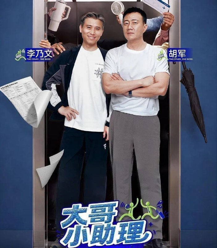 🎬 已更新：大哥小助理 (2026) 更至 9.23 期 [综艺 / 职业体验]📌 资源信息• 体积：25.2GB• 标签：#大哥小助理 #综艺📚 内容简介代际相处 + 职业体验的全新综艺，两位年龄 50+ 娱乐圈前辈，每期为一位具有代表性的年轻后辈艺人担任“两日助理” 全面负责艺人的行程安排与服务