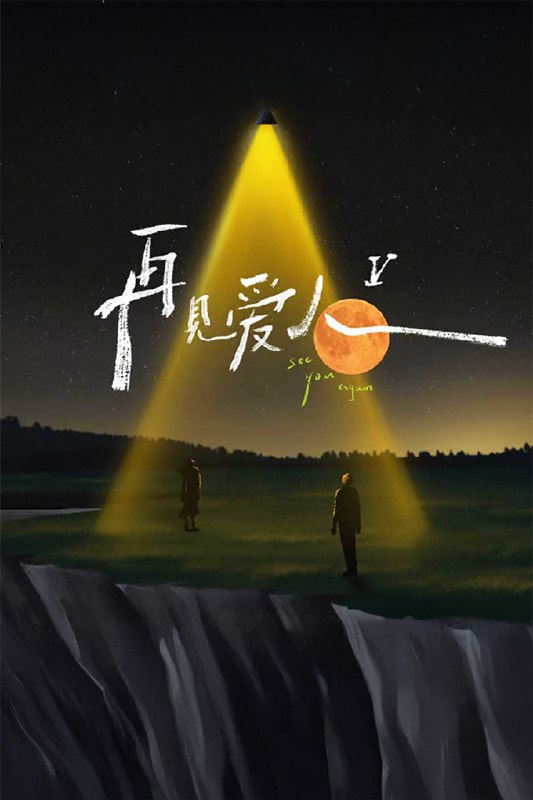 再见爱人 (2021) 第五季 更至第6期 4K · SDR · 5GB/期Size: 5GB/期　　《再见爱人第五季》采用纪实手法记录三对面临婚姻挑战的夫妻在18天的房车旅行中，相互扶持、彼此坦诚、展现夫妻间的甜蜜时光、焦虑困惑、情感波动