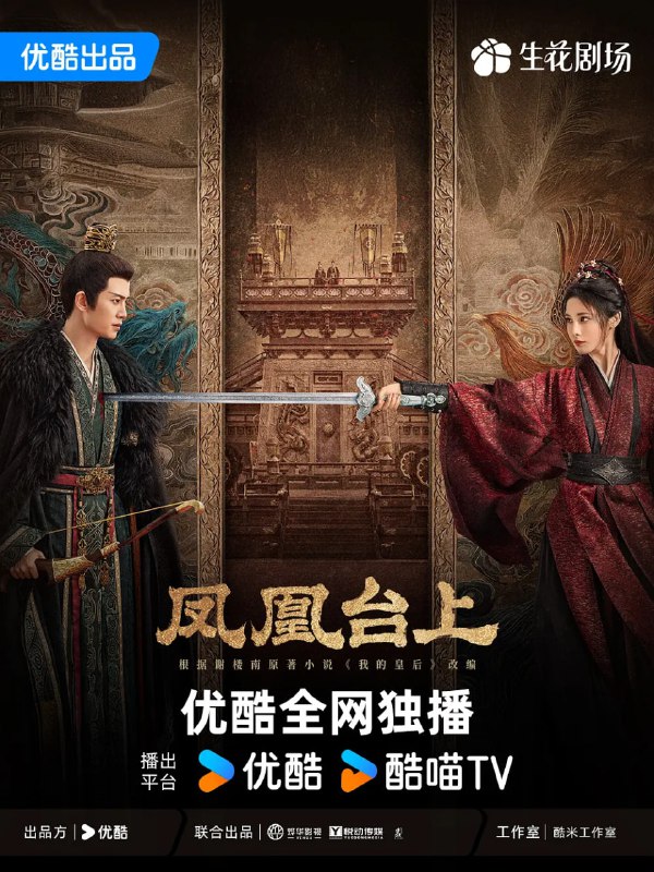 凤凰台上 (2025)剧情 爱情 古装 4K60FPS 更新17集Size: 2G/集　　女侠凌苍苍凭借着侠肝义胆和出奇制胜的武功，在江湖中创立了匡扶正义的门派凤来阁
