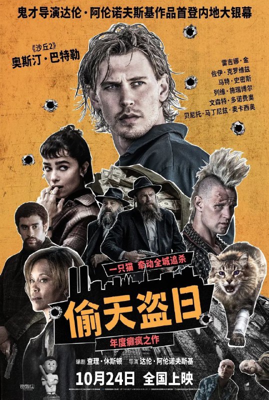偷天盗日 (2025)【4K.DV&HDR】【高码率】【内封简繁英双语字幕】【惊悚 / 犯罪】Size: 19.2GB　　落魄棒球手汉克 · 汤普森（奥斯汀 · 巴特勒 Austin Butler 饰）因帮邻居照看宠物猫，被迫卷入不得喘息的亡命之旅