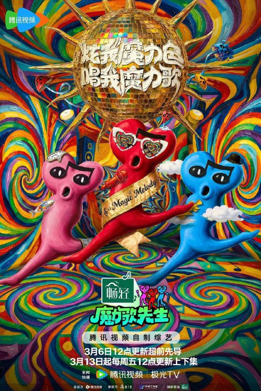 🎬 已更新：魔力歌先生（2026）4K 臻彩 MAX+ 60FPS 高码率 更 0320 期📌 资源信息• 体积：8G/ 期• 标签：#魔力歌先生 #综艺 #真人秀 #剧集📚 内容简介魔性上头的歌，快乐发疯的舞台，魔力歌先生来了…🙋 投稿来源：活雷锋📬 频道：@Oscar_4Kmovies💌 群组：@Oscarono🤖 投稿 / 搜索机器人：@Oscar4KBot📢 合作：@XiangxiuerBot