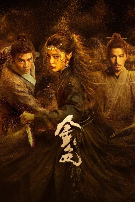 🎬 已更新：金色 4K 臻彩 MAX [HDR60fps][内封简繁字幕][更新至 08 集]📌 资源信息• 体积：N/A• 标签：#盘酱酱 #PanWEB #国产剧 #金色 #金色臻彩 MAX #臻彩 MAX #剧集📚 内容简介三十万两黄金突现大漠，传言寻金之人皆成厉鬼，相互厮杀