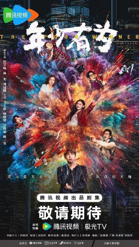 🎬 已更新：年少有为 / 亏成首富从游戏开始 (2026) 4K DoVi 高码率 [HDR.Vivid.60fps] [杜比环绕声] [更新22集]🗂 信息：✦体积：单集2.5GB左右✦标签：#年少有为 #4K #Dovi #HDR #高码率 #60FPS #剧情 #喜剧 #电影📝 内容简介： 大厂打工人裴谦（彭昱畅 饰）惨遭辞退之际，意外奇遇神秘大佬的邀请，创办了一家必须以亏损为目标的公司