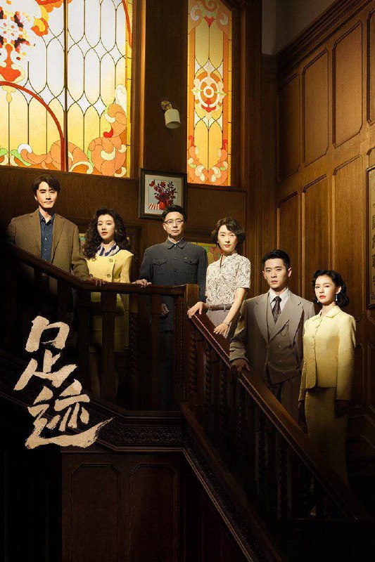 足迹（2025）4K 帧绮映画 杜比音效 更至EP12Size: 1.8G/集　　上个世纪上海法租界一所西式洋房里，最初住着一户姓林的人家