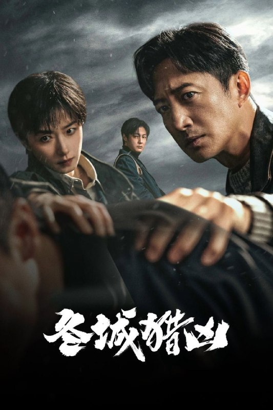🎬 已更新：冬城猎凶(2026)【更16集】【4K.HQ.HDR】【高码率】【内嵌简中】【悬疑/犯罪】【王阳/万茜】📌 资源信息• 体积：6.5GB/集• 标签：#冬城猎凶 #4K #HDR #HQ #高码率 #剧集📚 内容简介刑警李豫京（王阳 饰）被借调协助女警岳晴川（万茜 饰）侦办一宗系列儿童拐卖案，竟意外在探查过程中发现了自己13年前经手的一起持械抢劫案的线索，两人携手跨越13年的时间间隔，上演了一段双时间线的硬核追凶故事🙋 投稿来源：活雷锋📬 频道：@Oscar_4Kmovies💌 群组：@Oscarono🤖 投稿/搜索机器人：@Oscar4KBot📢 合作：@XiangxiuerBot