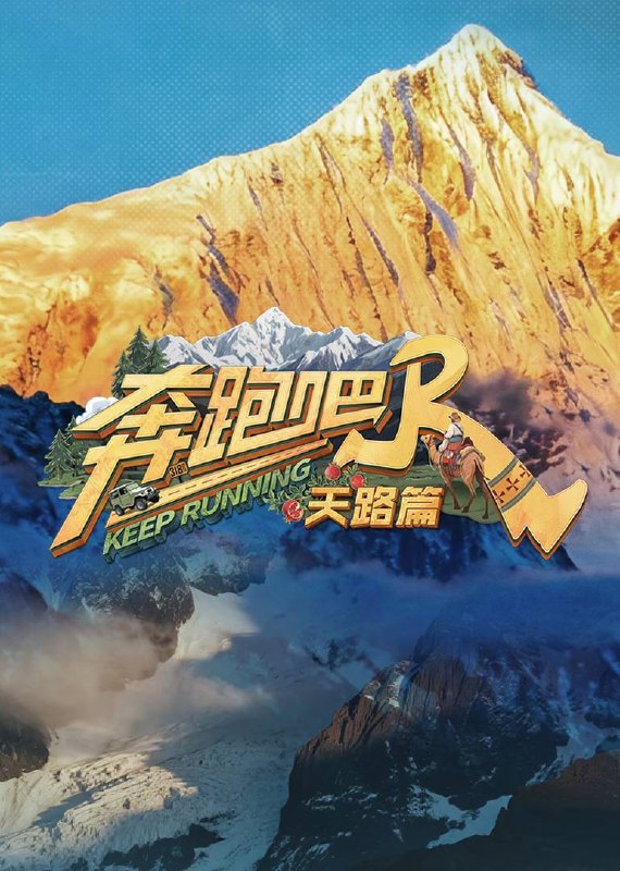 奔跑吧 · 天路篇（2025）4K 臻彩 MAX+ 60FPS 高码率 更 1202 期Size: 10G/ 期　　节目首次聚焦高原地带，以西藏林芝（海拔 2900-4768 米）、纳木措、雅鲁藏布江大峡谷及新疆帕米尔高原为核心场景
