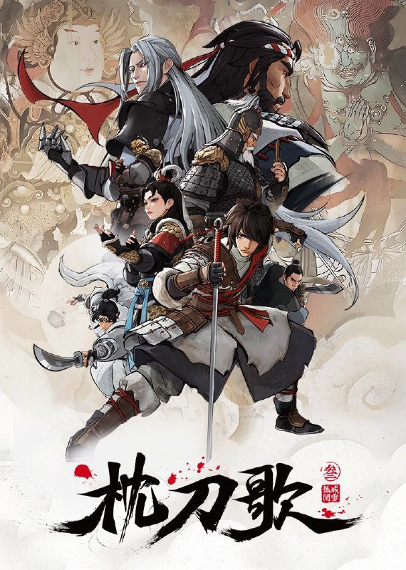 枕刀歌 第三季 (2025)  WEB-4K 高码率 第 4 集Size: 2GB 集　　何方知与卸甲归田的定武侯告别之后，与退隐后的周骆宾一起继续游历江湖，探查自己父亲贪腐一案真相的故事