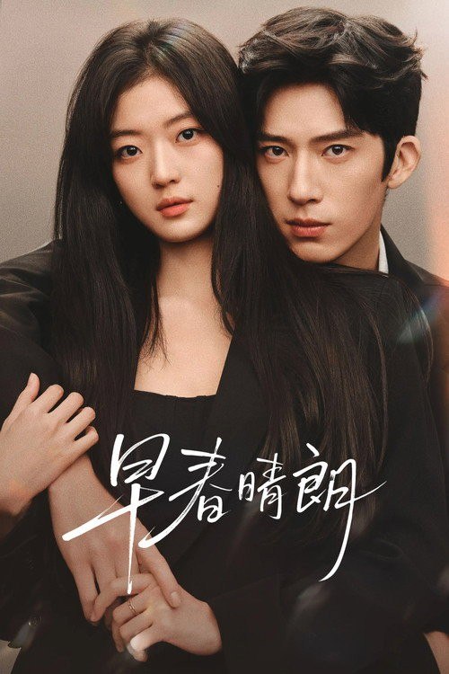 🎬 已更新：早春晴朗 (2026) 4K HQ 高码率 60FPS [DV&HDR] [DTS 环绕声] [更新 19 集]📌 资源信息• 体积：单集 7GB 左右• 标签：#早春晴朗 #剧情 #剧集📚 内容简介这是一段十年交锋，敬于才华，合于性格、久于平等的禁忌之恋