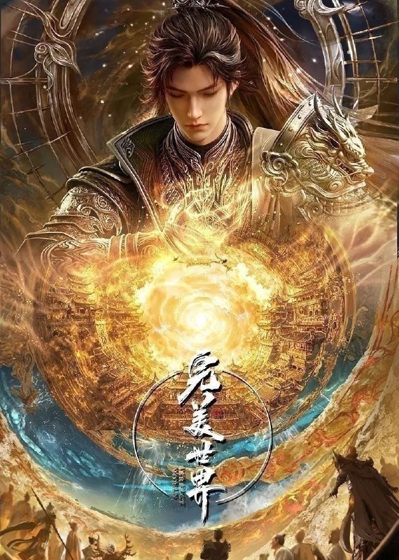 🎬 已更新：完美世界(2026)【更286集】【4K.臻彩】【内嵌简中】【动画/奇幻】📌 资源信息• 体积：1GB/集• 标签：#完美世界 #4K #国漫 #剧集📚 内容简介动画改编自同名小说