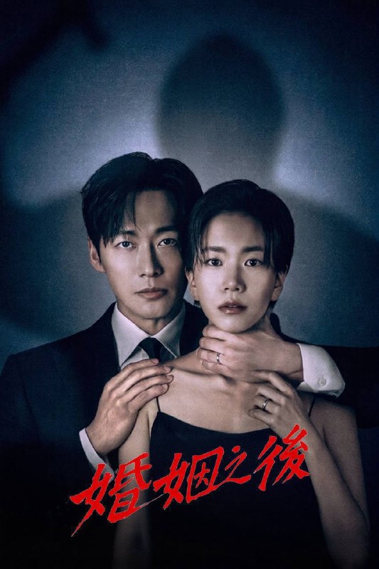 🎬 已更新：婚姻之后（2026）Disney+ 1080p 内封简中 S01E01-E07📌 资源信息• 体积：2G• 标签：#婚姻之后 #婚姻的完成 #剧情 #爱情 #惊悚 #迪士尼 #Disney #E07 #剧集📚 内容简介这是一个惊心动魄的故事，讲述了一个男人为了救出即将离婚却被绑架的妻子，与一个冷酷无情的罪犯展开殊死搏斗…🙋 投稿来源：活雷锋📬 频道：@Oscar_4Kmovies💌 群组：@Oscarono🤖 投稿 / 搜索机器人：@Oscar4KBot📢 合作：@XiangxiuerBot