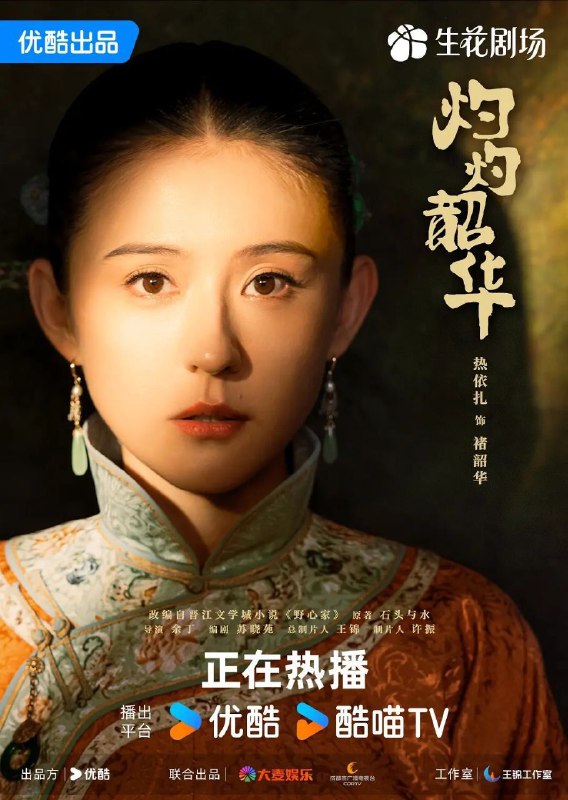 灼灼韶华 / 灼灼韶华风禾起 / 野心家 (2025) 4K 60FPS 10bit [内封简中] [DTS 环绕声 & 杜比音效] [更新 30 集]Size: 单集 1.8GB 左右　　改编自晋江石头与水小说《野心家》