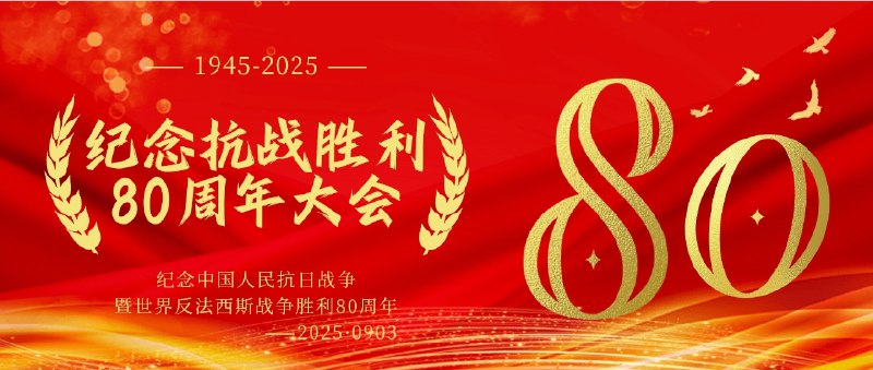【收藏版】[1 小时 30 分] 2025 纪念抗战胜利 80 周年大会Size: 9.8GB　　纪念中国人民抗日战争暨反法西斯战争胜利 80 周年大会Link: 📥 点击下方按钮获取资源标签: #纪念抗战胜利80周年大会 #纪念抗战胜利80周年 #纪念中国人民抗日战争暨反法西斯战争胜利80周年投稿人: 匿名频道: @Oscar_4Kmovies群组: @Oscarono