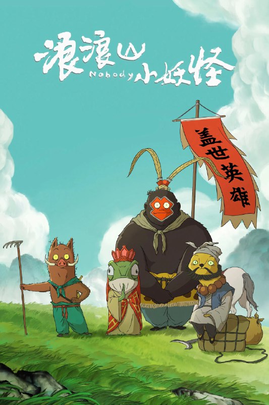 浪浪山小妖怪 4K60帧率[内封字幕]Size: N GB　　没有通天本领也能踏上取经路？小猪妖决定离开浪浪山，和蛤蟆精、黄鼠狼精、猩猩怪组团取经