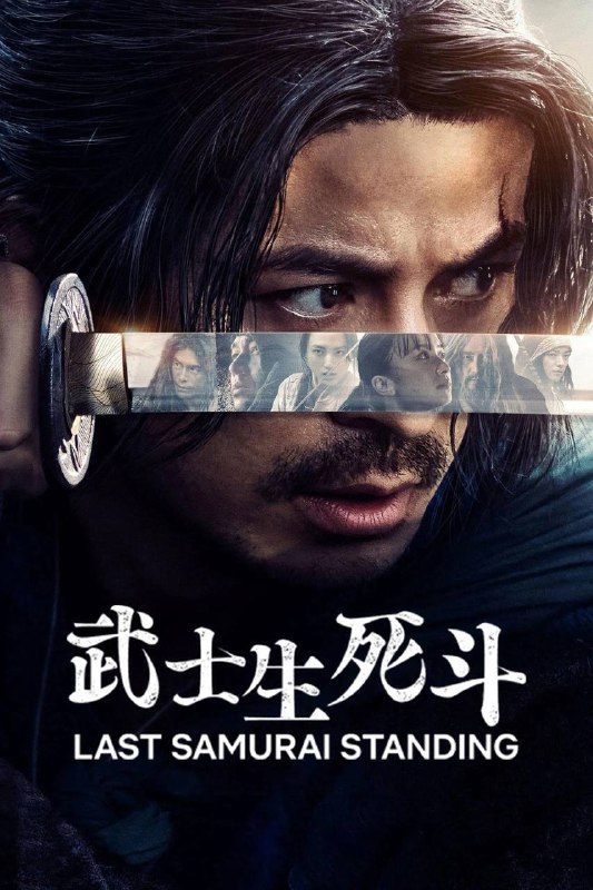 武士生死斗（2025）NF 4K DV&HDR 日英音轨 内封简中 S01全Size: 61.4G　　时值19世纪末明治时期，包括嵯峨愁二郎（冈田准一 饰）在内的 292 位武士受到丰厚奖金吸引，深夜齐聚京都天龙寺，参加一场宛如人间炼狱的比赛：每人分得一块木札，唯有夺取他人木札并率先抵达东京，方能获得奖金