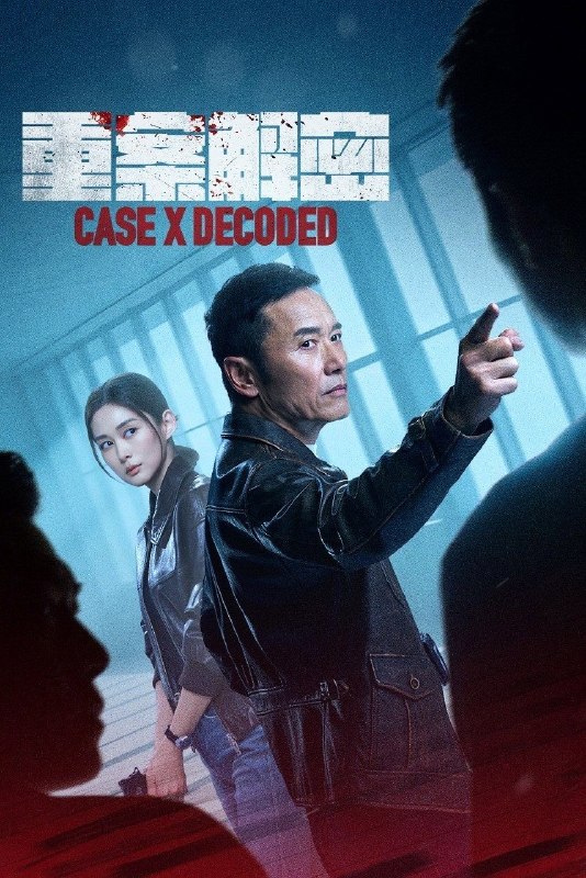 🎬 已更新：重案解密 (2026)【12 集全】【4K.60fps】【国粤双语】【内嵌简中】【悬疑 / 犯罪】📌 资源信息• 体积：12.6GB• 标签：#重案解密 #4K #国粤双语 #60 帧 #电影📚 内容简介警长杜凯斌和女警严灼颖因一起悬案而心生隔阂，在一次追查悬案的过程中两人冰释前嫌，又在屡次合作办案中滋长出并肩作战的情谊