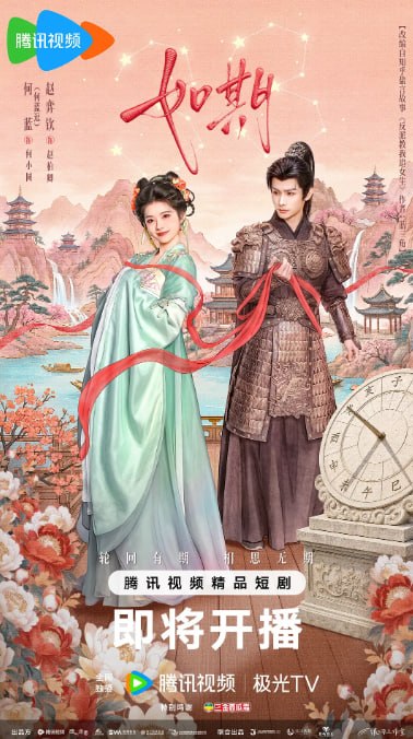 🎬 已更新：如期 (2026) 臻彩MAX+60帧率 高码率 更至E06集📌 资源信息• 体积：1.8G• 标签：#横屏短剧 #短剧 #如期 #何蓝逗 #赵弈钦 #臻彩MAX📚 内容简介平凡宫女何小圆陷入三十三次重生轮回，每世都努力追求太子赵君尧，却总以太子爱上花魁穆婷婷、命丧宫变收场，第三十四世，七皇子赵柏卿揭露两人命运绑定，只有他登基且何小圆获太子真爱，轮回才会结束…🙋 投稿来源：活雷锋📬 频道：@Oscar_4Kmovies💌 群组：@Oscarono🤖 投稿/搜索机器人：@Oscar4KBot📢 合作：@XiangxiuerBot