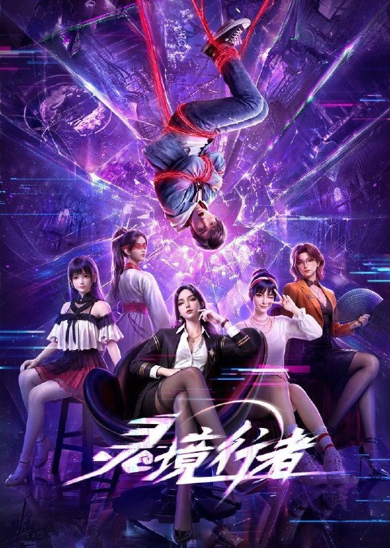 🎬 已更新：灵境行者 (2026)【更 04 集】【4K.SDR】【内嵌简中】【动画 / 奇幻】📌 资源信息• 体积：1GB/ 集• 标签：#灵境行者 #4K #国漫 #剧集📚 内容简介《灵境行者》是 2023 年起点头部同名小说改编动画，作者卖报小郎君