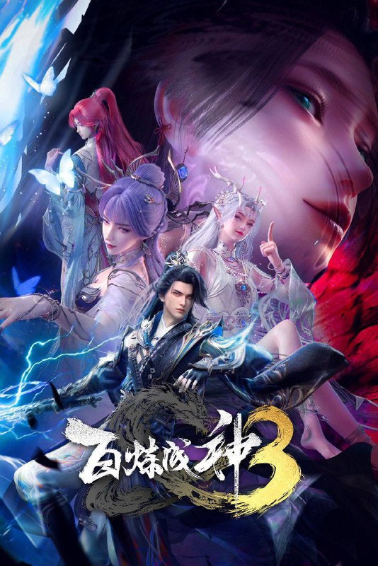 🎬 已更新：百炼成神（2025）4K HQ 高码率 更至 EP111🗂 信息✦ 体积：3G/ 集✦ 标签：#百炼成神 #动作 #动画 #奇幻 #电影📝 内容简介 罗征为复活挚爱宁雨蝶，踏上前无古人的逆天之路！天羽秘境与天穹生隙反目，却于神弃塔下并肩相守