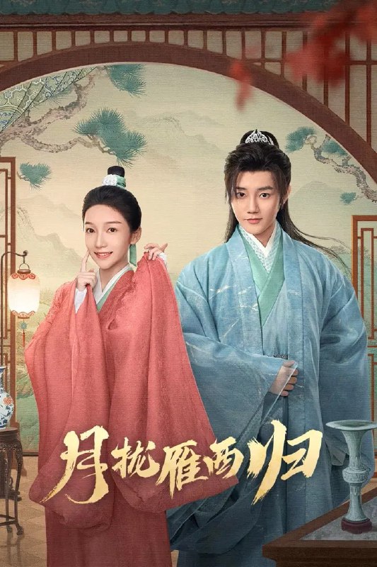 月拢雁西归 4K 臻彩 MAX [HDR60 帧率][全 24 集Size: N GB　　因先君上打压导致武将凋零，新帝面临内忧外患，将军之子南辰筱扮女避祸，燕霖特赐婚他与扮男入仕的芮祤以护二人，以谋新变数