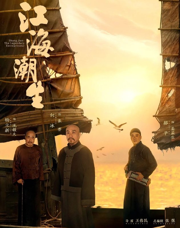 🎬 已更新：江海潮生 (2026) 更至30集完结 [4K][近代/传记][何冰/杨立新]📌 资源信息• 体积：32.8GB• 标签：#江海潮生 #剧集📚 内容简介讲述了状元实业家张謇创办大生企业，实业报国的故事