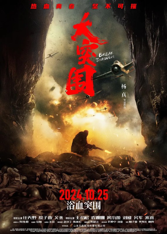 大突围(2025)动作 战争 任天野 敖子逸 4KHQ高码率 杜比音频Size: 18.8G　　抗大一分校的17岁新学员苏凡(敖子逸 饰)，千里迢迢从福建龙岩来到沂蒙山腹地的学校驻地报到