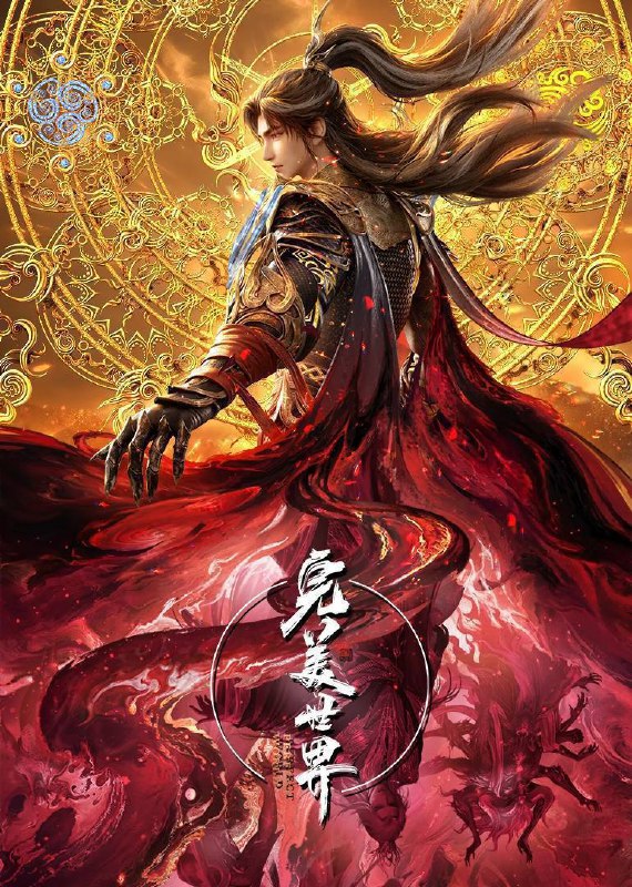 🎬 已更新：完美世界（2024）4K 臻彩 杜比音效 更至 EP255🗂 信息：✦ 体积：1G/ 集✦ 标签：#完美世界 #动画 #奇幻 #冒险 #电影📝 内容简介： 天生至尊石昊自幼被族兄石毅夺走至尊骨，濒死之际被寄养于石村